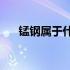 锰钢属于什么材料? 锰钢属于什么材料