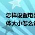 怎样设置电脑字体大小win10 win10电脑字体大小怎么设置