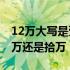 12万大写是壹拾万还是拾万 十万大写是壹拾万还是拾万