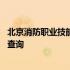 北京消防职业技能鉴定网 北京消防协会职业技能鉴定站成绩查询