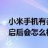 小米手机有丢失模式吗 小米手机丢失模式开启后会怎么样