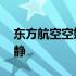 东方航空空姐苏安静简介 东方航空空姐苏安静