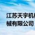 江苏天宇机械有限公司招聘信息 江苏天宇机械有限公司