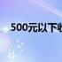 500元以下收据入账政策,月总额有规定吗