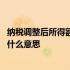 纳税调整后所得额是什么意思 所得税纳税调整的税收金额是什么意思