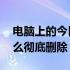 电脑上的今日热点怎么彻底删除 今日热点怎么彻底删除