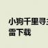 小狗千里寻主的电影 小狗千里寻主记国语迅雷下载