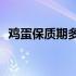 鸡蛋保质期多长时间? 鸡蛋保质期多长时间