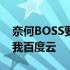 奈何BOSS要娶我百度网盘 求奈何boss要娶我百度云