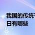 我国的传统节日有哪些按顺序 我国的传统节日有哪些