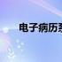 电子病历系统软件 门诊电子病历软件