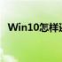 Win10怎样还原系统 win10如何系统还原