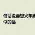 俗话说要想火车跑得快全靠车头带 火车跑得快全靠车头带类似的话