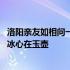 洛阳亲友如相问一片冰心在玉壶的意思 洛阳亲友如相问一片冰心在玉壶