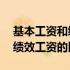 基本工资和绩效工资个税怎么算 基本工资和绩效工资的比例