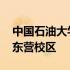 中国石油大学东营校区是几本 中国石油大学东营校区