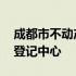 成都市不动产登记中心遗留办 成都市不动产登记中心