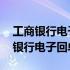 工商银行电子回单查询真伪永久能查吗 工商银行电子回单查询