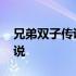 兄弟双子传说需要两个人都买吗 兄弟双子传说