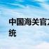 中国海关官方查询网站 中国海关网上查询系统