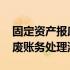 固定资产报废账务处理事业单位 固定资产报废账务处理流程