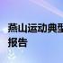 燕山运动典型地质地貌演变过程虚拟仿真实验报告