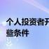 个人投资者开通科创板股票交易权限应符合哪些条件