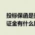 投标保函是投标保证金吗 投标保函和投标保证金有什么区别