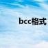 bcc格式 bc是什么格式用什么打开