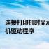 连接打印机时显示找不到驱动程序 添加打印机时找不到打印机驱动程序