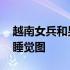 越南女兵和男兵吃睡在一块 越南女兵陪军官睡觉图