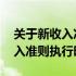 关于新收入准则执行时间 新金融准则和新收入准则执行时间