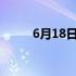 6月18日是什么星座 6月什么星座