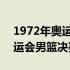 1972年奥运会男篮决赛最后三秒 1972年奥运会男篮决赛