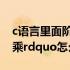 c语言里面阶乘怎么表示 C语言中的ldquo阶乘rdquo怎么表示