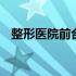 整形医院前台的工作内容 前台的工作内容