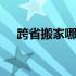 跨省搬家哪个物流 跨省搬家用什么物流