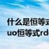 什么是恒等式?恒等式是不是方程? 什么是ldquo恒等式rdquo