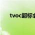 tvoc超标会得什么病 tvoc超标的危害