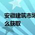 安徽建筑市场监管公共服务平台个人验证码怎么获取