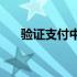 验证支付中银行卡未开通是什么意思？