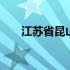 江苏省昆山市头条新闻 江苏省昆山市