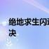 绝地求生闪退解决办法 绝地求生闪退怎么解决