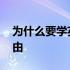 为什么要学英语议论文 为什么要学英语的理由