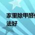 家里除甲醛什么方法好用 家里除甲醛什么方法好