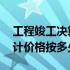 工程竣工决算收费标准 工程竣工财务决算审计价格按多少收费