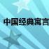 中国经典寓言故事有哪些 中国经典寓言故事