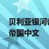 贝利亚银河帝国中文版在线观看 贝利亚银河帝国中文