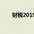 财税2019年13号附加税减半征收吗