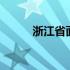 浙江省面试真题 浙江省面积人口